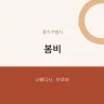 봄비