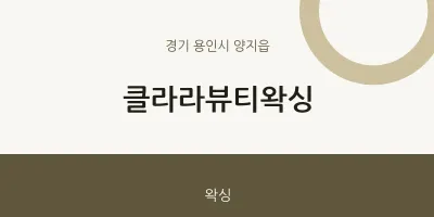 양지읍 출장마사지 홈타이 클라라뷰티왁싱 | 마픽