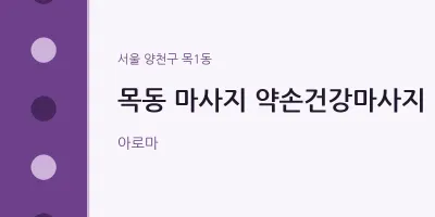 목1동 출장마사지 홈타이 약손건강마사지 | 마픽