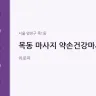 목동 마사지 약손건강마사지