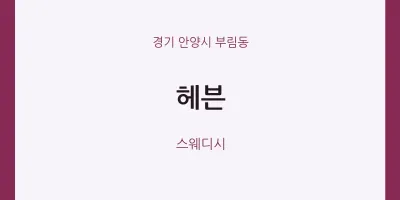 부림동 출장마사지 홈타이 헤븐 | 마픽