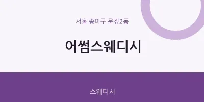 문정2동 출장마사지 홈타이 어썸스웨디시 | 마픽