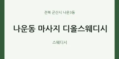 나운3동 출장마사지 홈타이 디올스웨디시 | 마픽