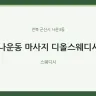 나운동 마사지 디올스웨디시