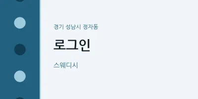 정자동 출장마사지 홈타이 로그인 | 마픽