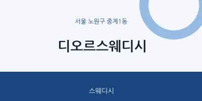 중계1동 출장마사지 홈타이 디오르스웨디시 | 마픽