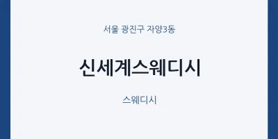 자양3동 출장마사지 홈타이 신세계스웨디시 | 마픽