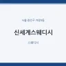 신세계스웨디시