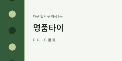 이곡1동 출장마사지 홈타이 명품타이 | 마픽