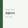 명품타이