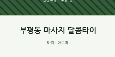 부평5동 출장마사지 홈타이 달콤타이 | 마픽