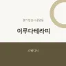 이루다테라피