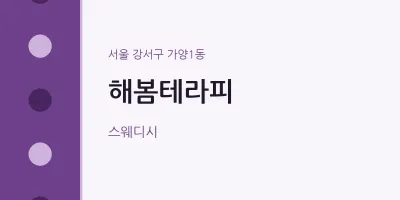 가양1동 출장마사지 홈타이 해봄테라피 | 마픽