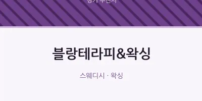 부천시 출장마사지 홈타이 블랑테라피&왁싱 | 마픽