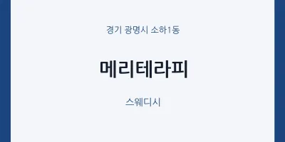 소하1동 출장마사지 홈타이 메리테라피 | 마픽