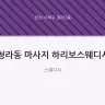 청라동 마사지 하리보스웨디시