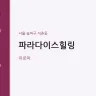 파라다이스힐링