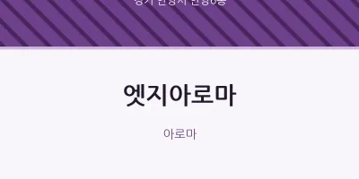 안양6동 출장마사지 홈타이 엣지아로마 | 마픽