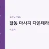 달동 마사지 다온테라피