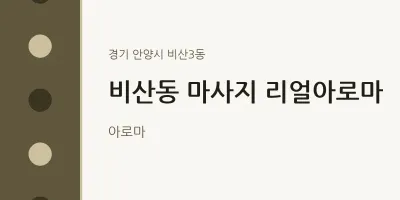 비산3동 출장마사지 홈타이 리얼아로마 | 마픽