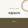 퍼플테라피