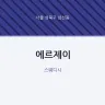 에르제이