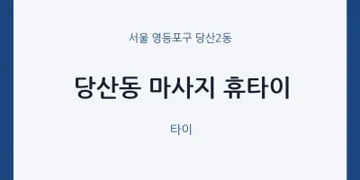 당산2동 출장마사지 홈타이 휴타이 | 마픽