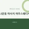나운동 마사지 여우스웨디시