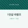 1인샵 라팜므