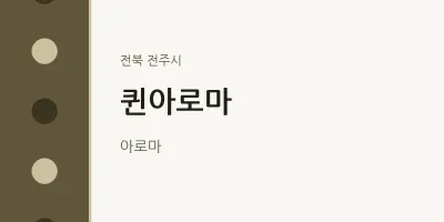 전주시 출장마사지 홈타이 퀸아로마 | 마픽