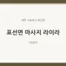 표선면 마사지 라이라