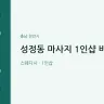 성정동 마사지 1인샵 바다