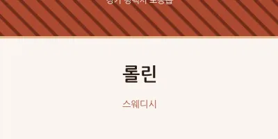 포승읍 출장마사지 홈타이 롤린 | 마픽