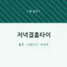 저녁결홈타이