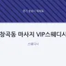 창곡동 마사지 VIP스웨디시