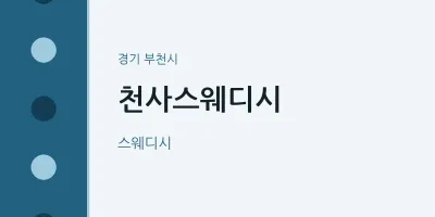 부천시 출장마사지 홈타이 천사스웨디시 | 마픽