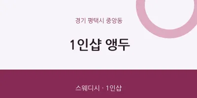 중앙동 출장마사지 홈타이 1인샵 앵두 | 마픽