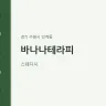 바나나테라피