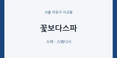 서교동 출장마사지 홈타이 꽃보다스파 | 마픽
