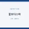 꽃보다스파