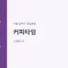 커피타임