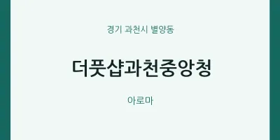 별양동 출장마사지 홈타이 더풋샵과천중앙청 | 마픽