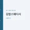 김밥스웨디시