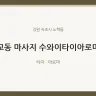 교동 마사지 수와이타이아로마