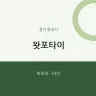 왓포타이