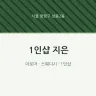 1인샵 지은