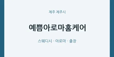 제주시 출장마사지 홈타이 예쁨아로마홈케어 | 마픽