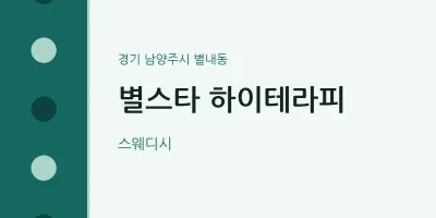 별내동 출장마사지 홈타이 별스타 하이테라피 | 마픽
