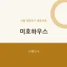 미호하우스