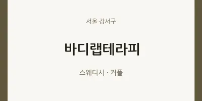 강서구 출장마사지 홈타이 바디랩테라피 | 마픽